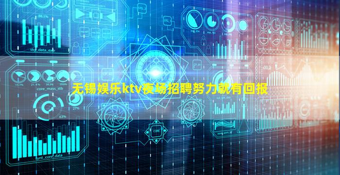 无锡娱乐ktv夜场招聘努力就有回报